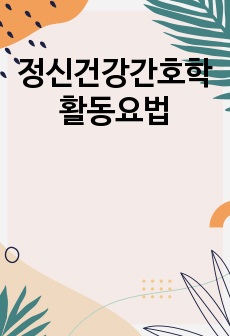 정신건강간호학 활동요법