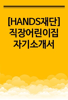 HANDS재단 직장어린이집 자기소개서