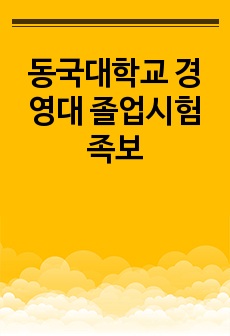 동국대학교 경영대 졸업시험 족보