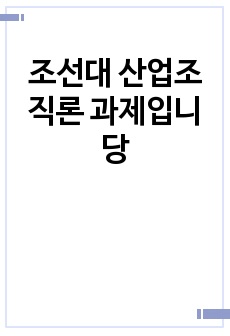 조선대 산업조직론 과제입니당