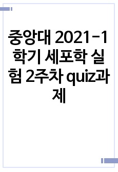 중앙대 2021-1학기 세포학 실험 2주차 quiz과제