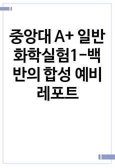 중앙대 A+ 일반화학실험1-백반의 합성 예비레포트