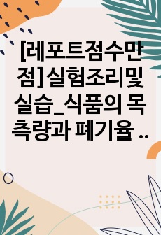 [레포트점수만점]실험조리및실습_식품의 목측량과 폐기율 레포트