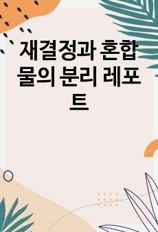 재결정과 혼합물의 분리 레포트