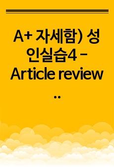 A+ 자세함) 성인실습4 -Article review 수술실 간호사 논문 분석