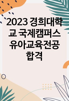 2023 경희대학교 국제캠퍼스 유아교육전공 합격