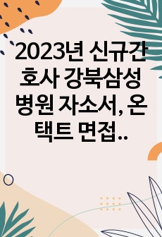2023년 신규간호사 강북삼성병원 자소서, 온택트 면접, 최종면접 질문 (인증0)