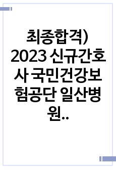 최종합격) 2023 신규간호사 국민건강보험공단 일산병원 자소서, 직무면접&인성면접 질문 (인증0)