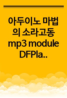 아두이노 마법의 소라고동 mp3 module DFPlayer제어