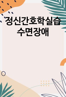 정신간호학실습 수면장애