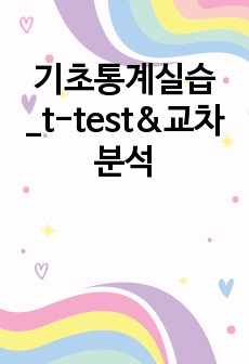 기초통계실습_t-test&교차분석