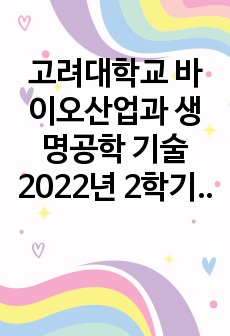 고려대학교 바이오산업과 생명공학 기술 2022년 2학기 기말고사