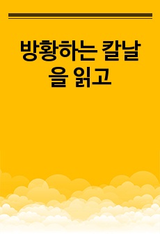 방황하는 칼날을 읽고