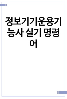 정보기기운용기능사 실기 명령어