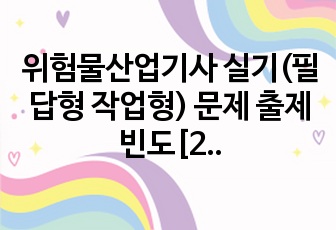 위험물산업기사 실기(필답형 작업형) 문제 출제 빈도[2004년~2015년]