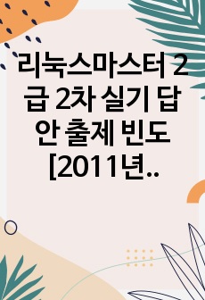 리눅스마스터 2급 2차 실기 답안 출제 빈도[2011년~2019년]