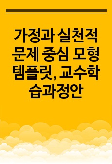 가정과 실천적 문제 중심 모형 템플릿, 교수학습과정안