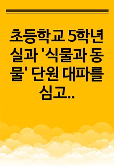 초등학교 5학년 실과 '식물과 동물' 단원 대파를 심고 가꾸어보기 지도안