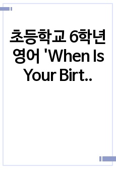 초등학교 6학년 영어 'When Is Your Birthday' 지도안