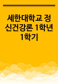 세한대학교 정신건강론 1학년 1학기