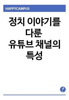 정치 이야기를 다룬 유튜브 채널의 특성