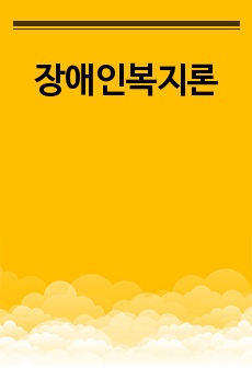 장애인복지론