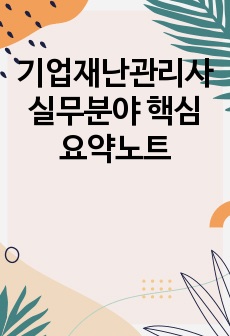 기업재난관리사 실무분야 핵심요약노트