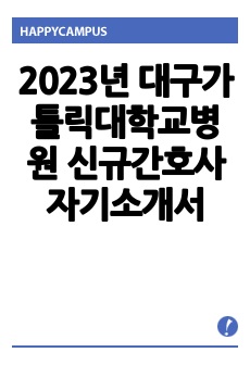 2023년 대구가톨릭대학교병원 신규간호사 자기소개서 "최종합격인증 O"