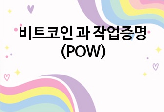 비트코인 과 작업증명(POW)