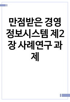 만점받은 경영정보시스템 제2장 사례연구 과제