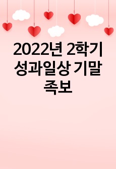 2022년 2학기 성과일상 기말 족보