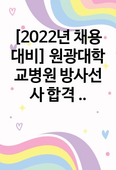 [2022년 채용 대비] 원광대학교병원 방사선사 합격 자기소개서