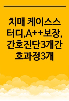 치매 케이스스터디,A++보장,간호진단3개간호과정3개