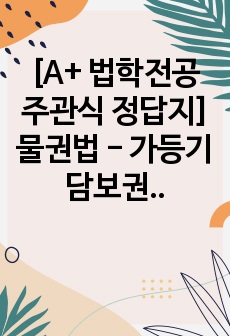 [A+ 법학전공 주관식 정답지] 물권법 - 가등기담보권 설정