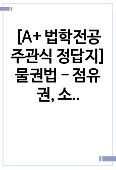 [A+ 법학전공 주관식 정답지] 물권법 - 점유권, 소유권, 공유물의 분할