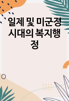 일제 및 미군정시대의 복지행정