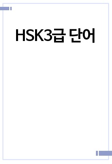 HSK3급 단어