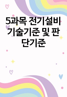 5과목 전기설비기술기준 및 판단기준