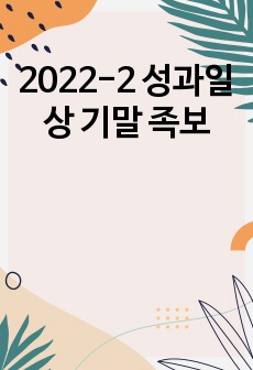 2022-2 성과일상 기말 족보