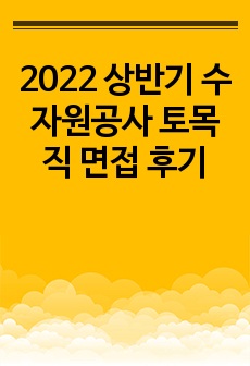 2022 상반기 수자원공사 토목직 면접 후기