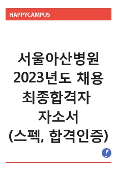 서울아산병원 2023년도 간호사 채용 최종합격자 자소서 (핵심가치>미래지향) + 합격 인증 + 스펙 기재 O