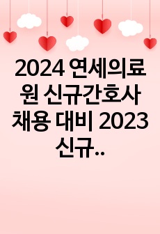 2024 연세의료원 신규간호사 채용 대비 2023 신규간호사 서류전형(자기소개서&AI면접 자료)