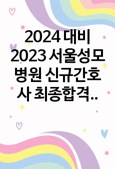 2024 대비 2023 서울성모병원 신규간호사 최종합격 자기소개서(+ 자기소개서 TIP, 합격자 스펙) !3점대도 빅5 최종합격!