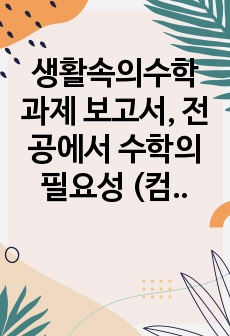 생활속의수학 과제 보고서, 전공에서 수학의 필요성 (컴퓨터공학)