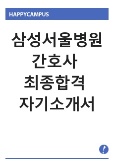 삼성서울병원 간호사 최종합격 자기소개서