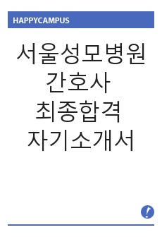 서울성모병원 간호사 최종합격 자기소개서