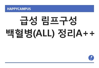 급성 림프구성 백혈병(ALL) 정리 A++