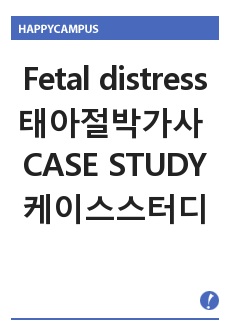 Fetal distress(태아 절박가사) 케이스 스터디 A++, 신생아 황달, 고빌리루빈혈증, 낙상의 위험성, 비효과적 호흡양상