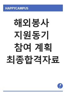 해외봉사 지원동기 및 참여 계획과 자세 [최종합격 자료]