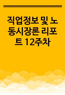 직업정보 및 노동시장론 리포트 12주차